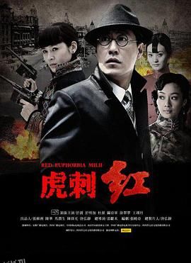 虎刺红 海报