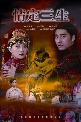 情定三生 海报