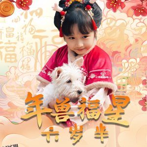 年兽福星六岁半 高清海报