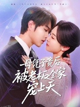 母凭子贵后被老板全家宠上天 海报