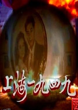 上海1949粤语 高清海报