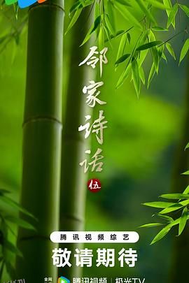 邻家诗话第五季 海报