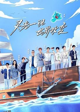 超脑少年团第二季 海报