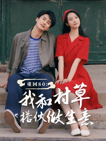 重回80我和村草搭伙做生意 海报