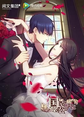 国民老公带回家第一季 海报