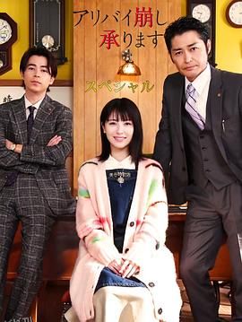 破坏不在场证明特别篇 海报