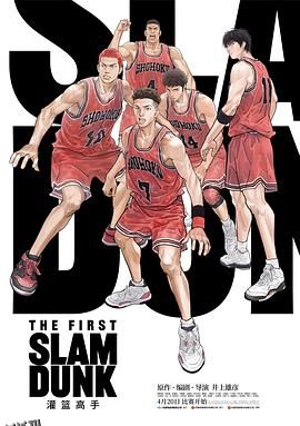 灌篮高手 The First Slam Dunk[电影解说] 海报