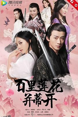 百里莲花并蒂开 海报