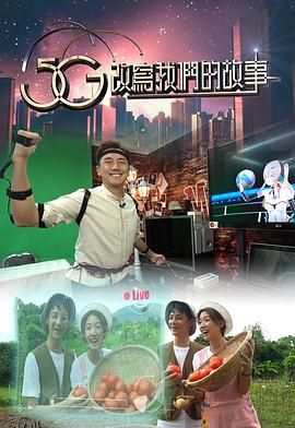 5G改写我们的故事 海报