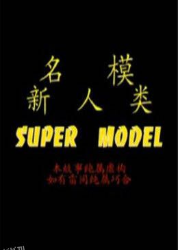 名模新人类 海报