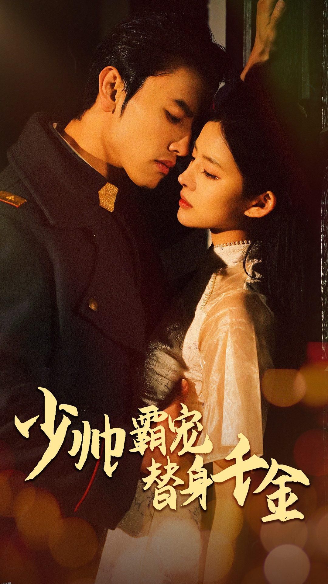 少帅霸宠替身千金 海报