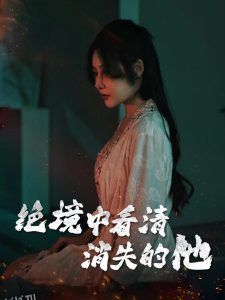 绝境中看清消失的他 海报