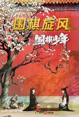 新围棋少年 海报