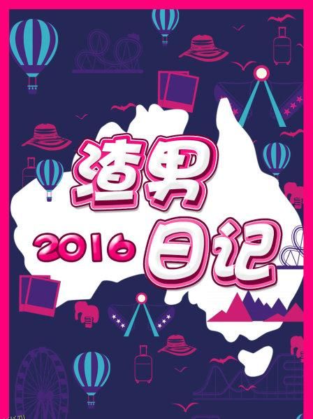 渣男日记2016 海报