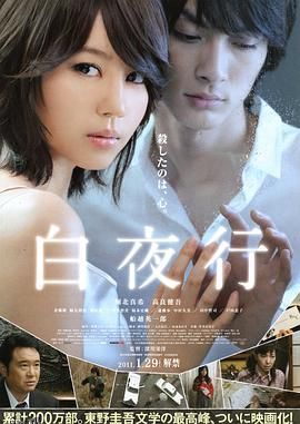 白夜行日本版 海报