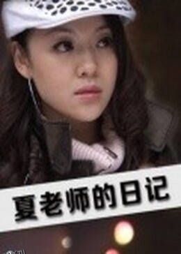 夏老师的日记 海报