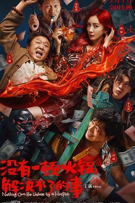 没有一顿火锅解决不了的事 海报