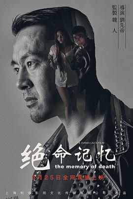 绝命记忆 海报