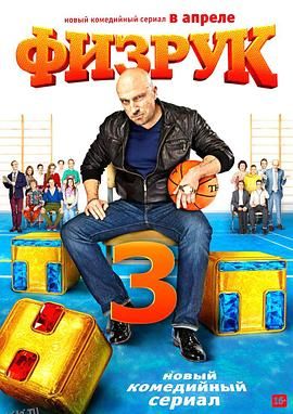 体育老师第三季 海报