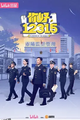 你好，12315 海报