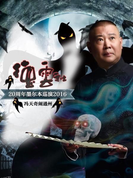 德云社20周年墨尔本巡演 冯天奇闹通州2016 海报