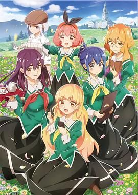 我的百合乃工作是也 海报