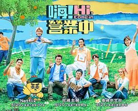 嗨！营业中第二季 海报