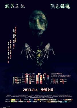 原罪的羔羊 海报