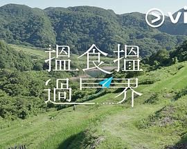 揾食揾过界 海报