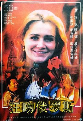 狂吻俄罗斯[电影解说] 海报