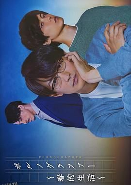情色小说家～春的生活～ 海报