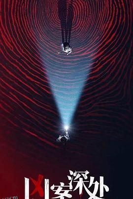 凶案深处 高清海报