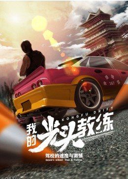 我的光头教练 海报