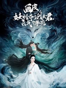 画皮之妖怪夺了我夫君，我气个半死 海报