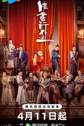 侠客行不通 高清海报