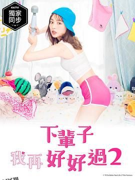 下辈子我再好好过第二季 海报