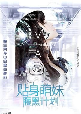 贴身萌妹腹黑计划 海报