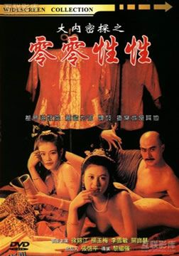 大内密探之零零性性 海报