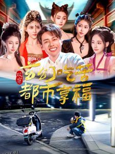 双穿：玄幻吃苦都市享福 海报