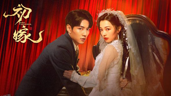 初嫁 海报