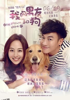 我的男友和狗 海报