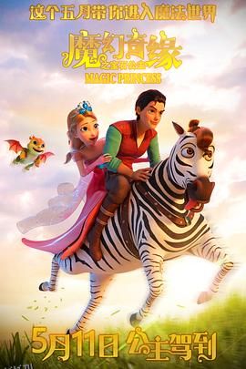 魔幻奇缘之宝石公主[预告片] 海报