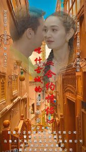 喀什古城的合约情侣 海报
