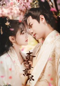 本宫要离职 海报