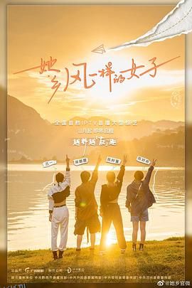 她乡·风一样的女子 高清海报