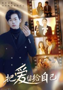 把爱留给自己 高清海报