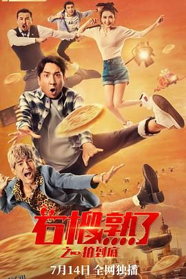 石榴熟了之一拍到底 海报