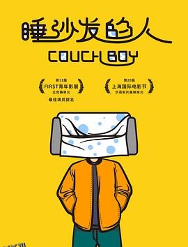 睡沙发的人[电影解说] 海报