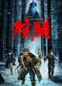 狩猎[2022] 海报