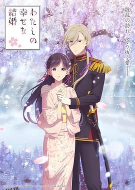 我的幸福婚约第二季 高清海报